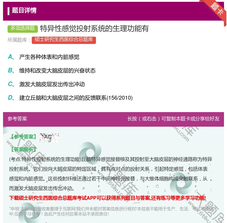 答案:特异性感觉投射系统的生理功能有...