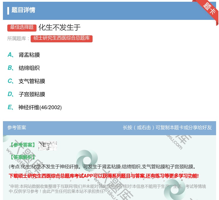 答案:化生不发生于...