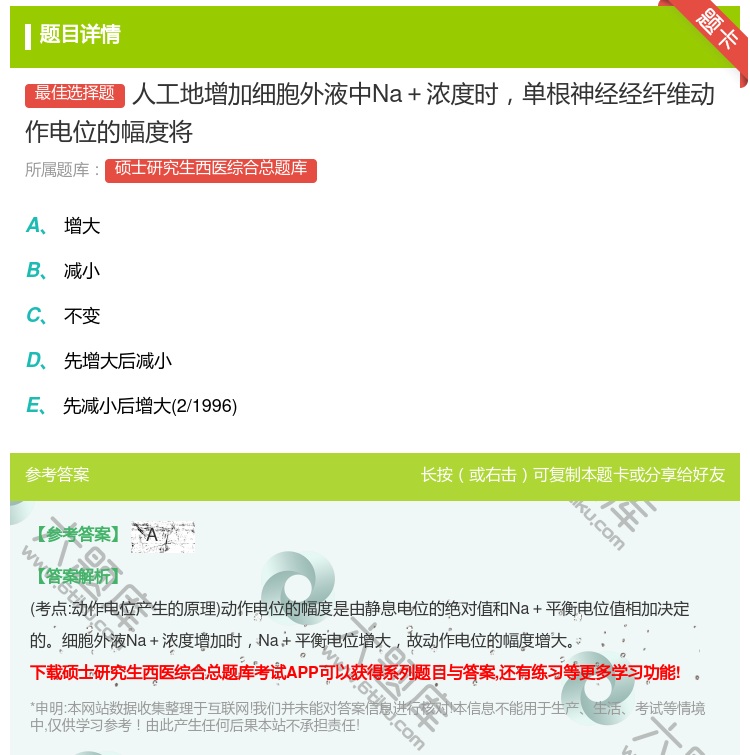 答案:人工地增加细胞外液中Na+浓度时单根神经经纤维动作电位的幅度...