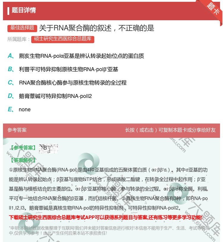 答案:关于RNA聚合酶的叙述不正确的是...