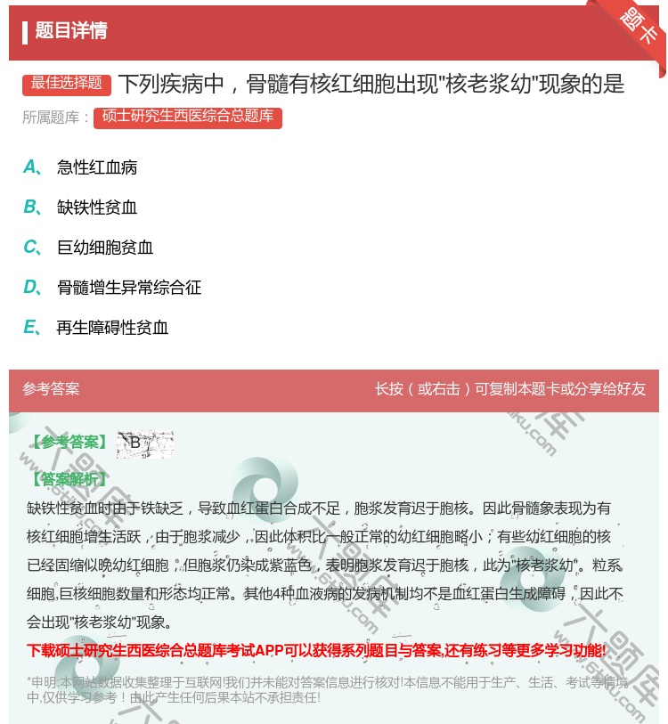 答案:下列疾病中骨髓有核红细胞出现核老浆幼现象的是...