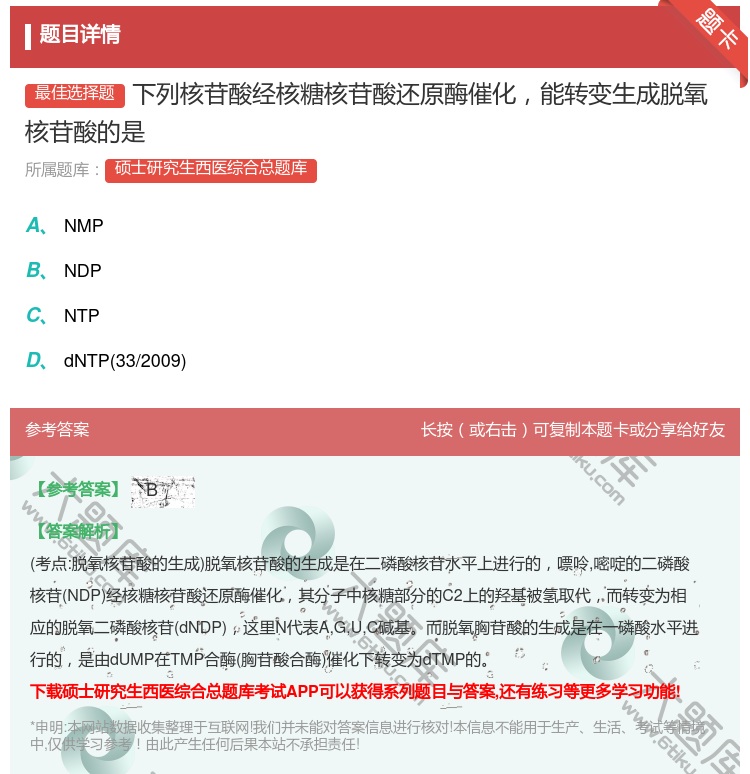 答案:下列核苷酸经核糖核苷酸还原酶催化能转变生成脱氧核苷酸的是...