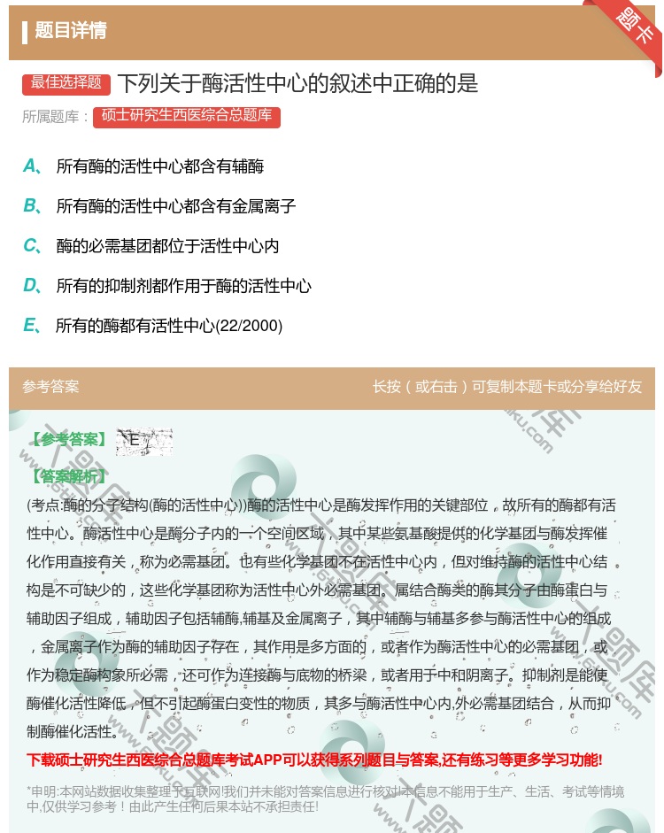 答案:下列关于酶活性中心的叙述中正确的是...