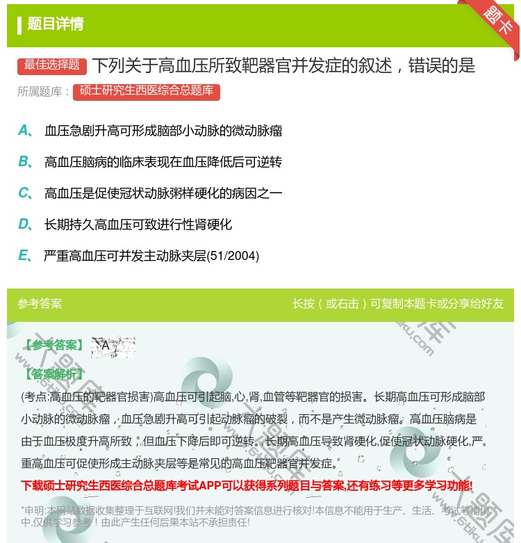 答案:下列关于高血压所致靶器官并发症的叙述错误的是...