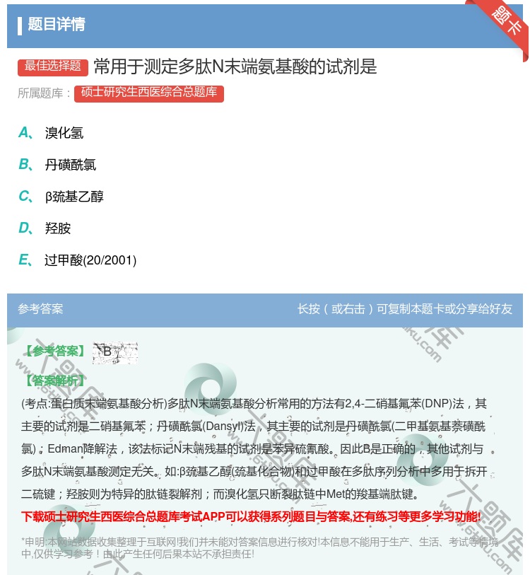答案:常用于测定多肽N末端氨基酸的试剂是...