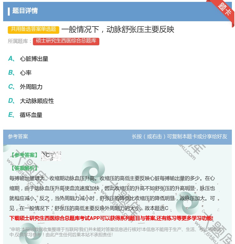 答案:一般情况下动脉舒张压主要反映...