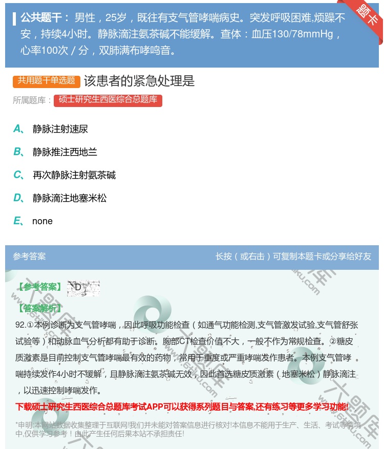 答案:该患者的紧急处理是...