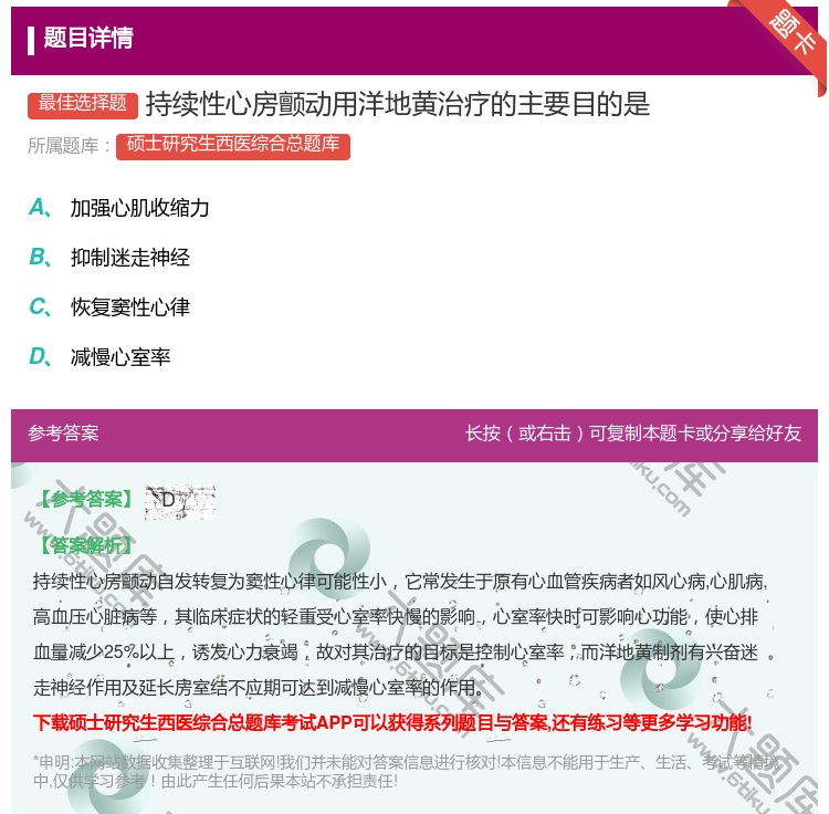 答案:持续性心房颤动用洋地黄治疗的主要目的是...