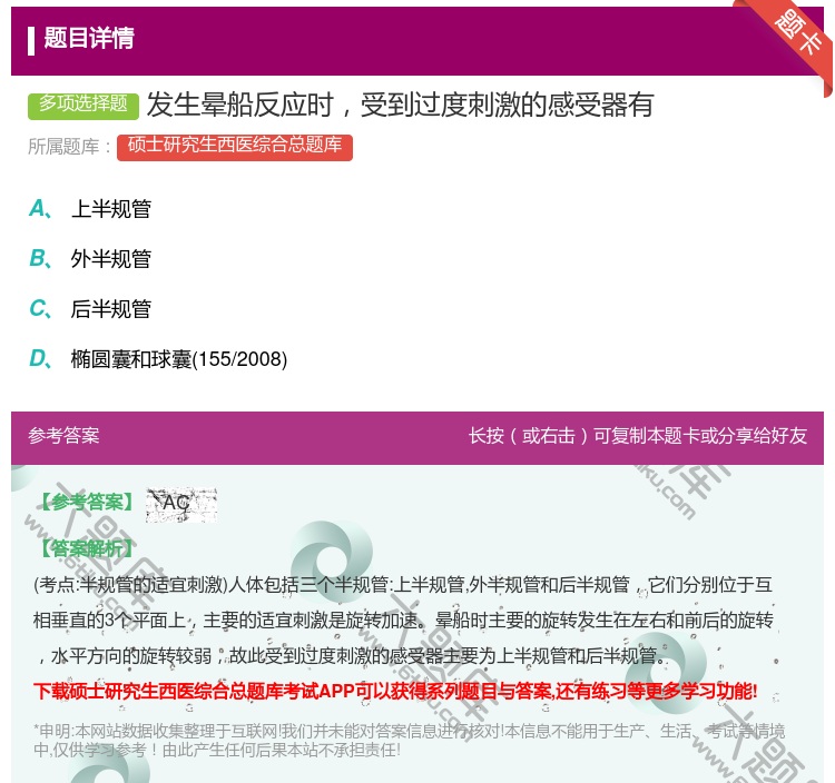 答案:发生晕船反应时受到过度刺激的感受器有...