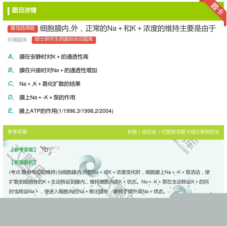 答案:细胞膜内外正常的Na+和K+浓度的维持主要是由于...