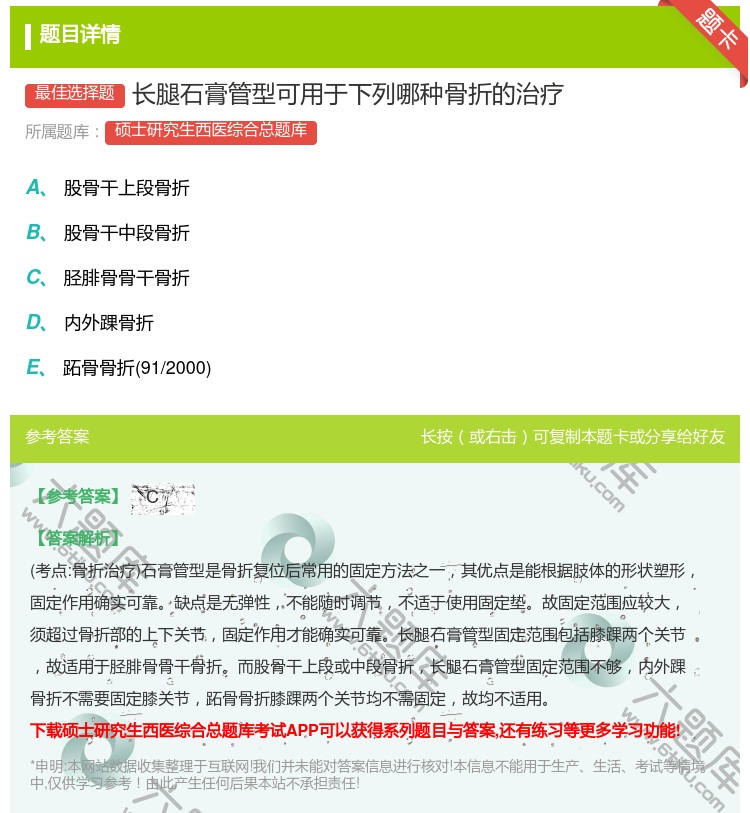 答案:长腿石膏管型可用于下列哪种骨折的治疗...