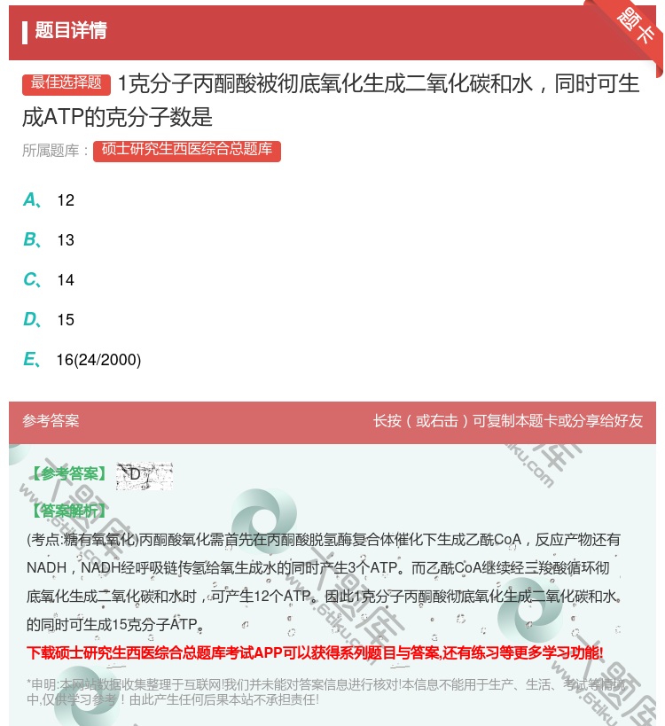 答案:1克分子丙酮酸被彻底氧化生成二氧化碳和水同时可生成ATP的克...