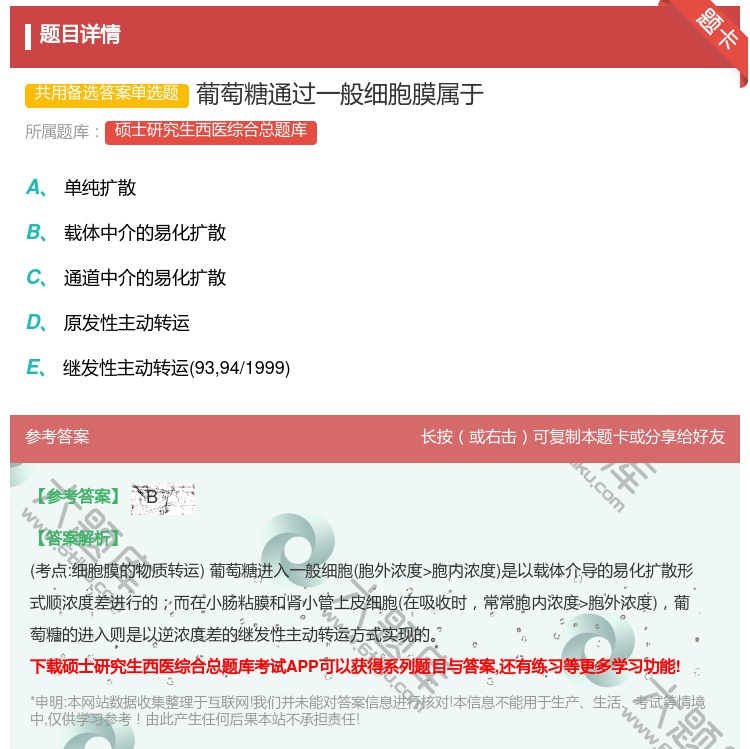 答案:葡萄糖通过一般细胞膜属于...