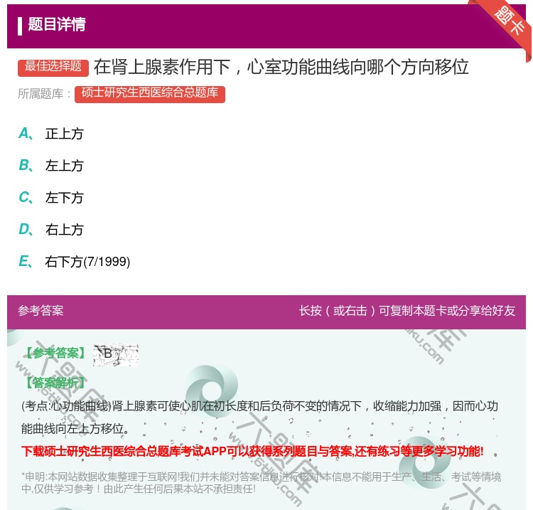 答案:在肾上腺素作用下心室功能曲线向哪个方向移位...