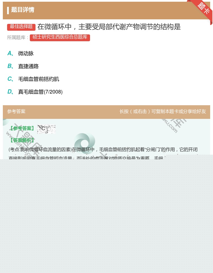 答案:在微循环中主要受局部代谢产物调节的结构是...