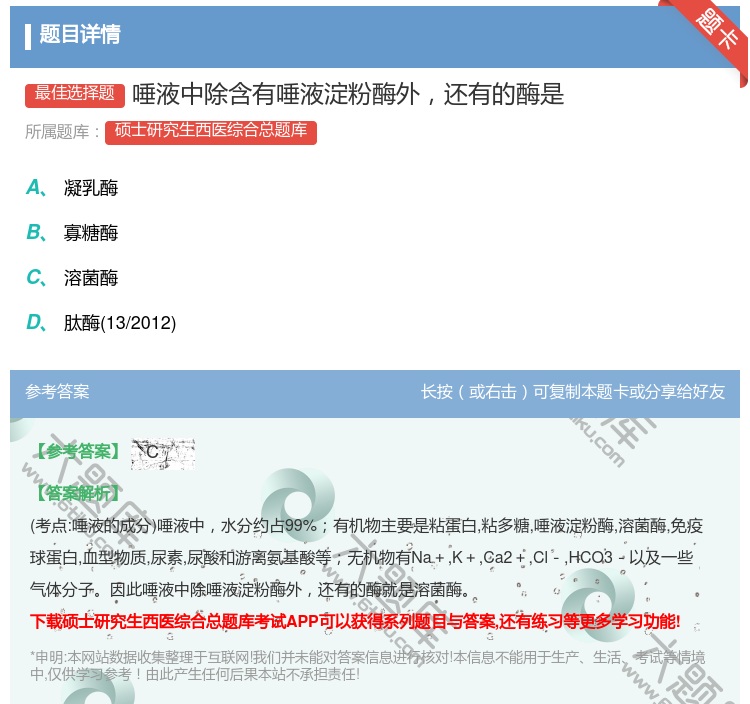 答案:唾液中除含有唾液淀粉酶外还有的酶是...