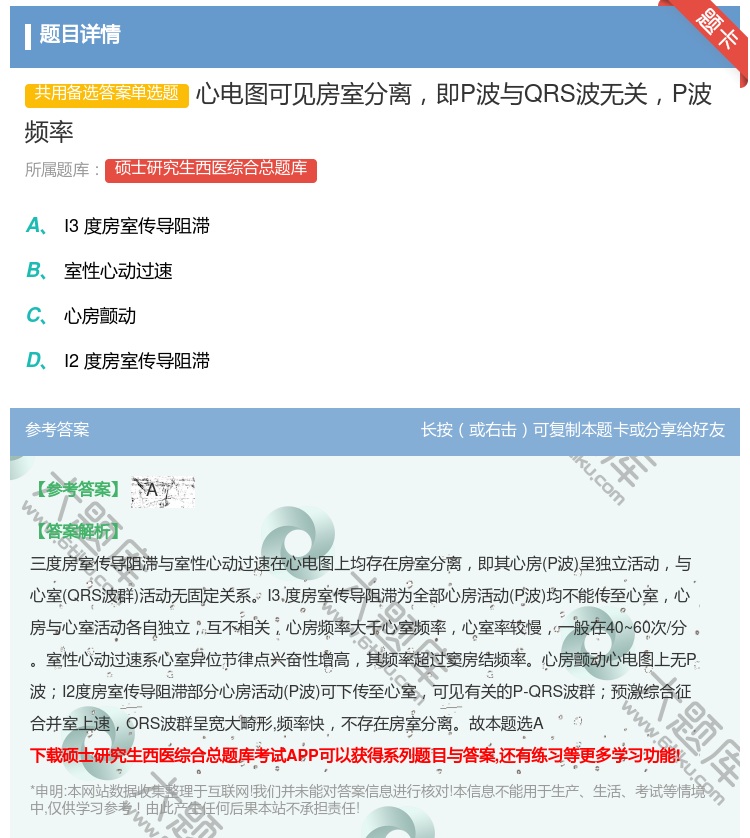 答案:心电图可见房室分离即P波与QRS波无关P波频率
...