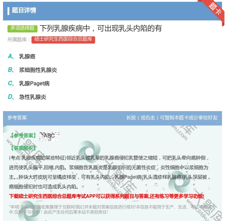 答案:下列乳腺疾病中可出现乳头内陷的有...