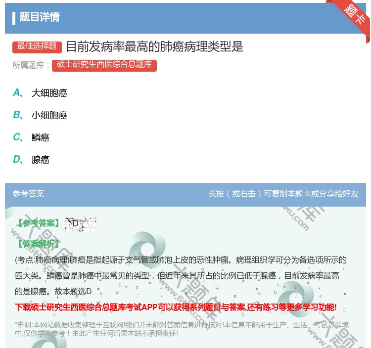 答案:目前发病率最高的肺癌病理类型是...