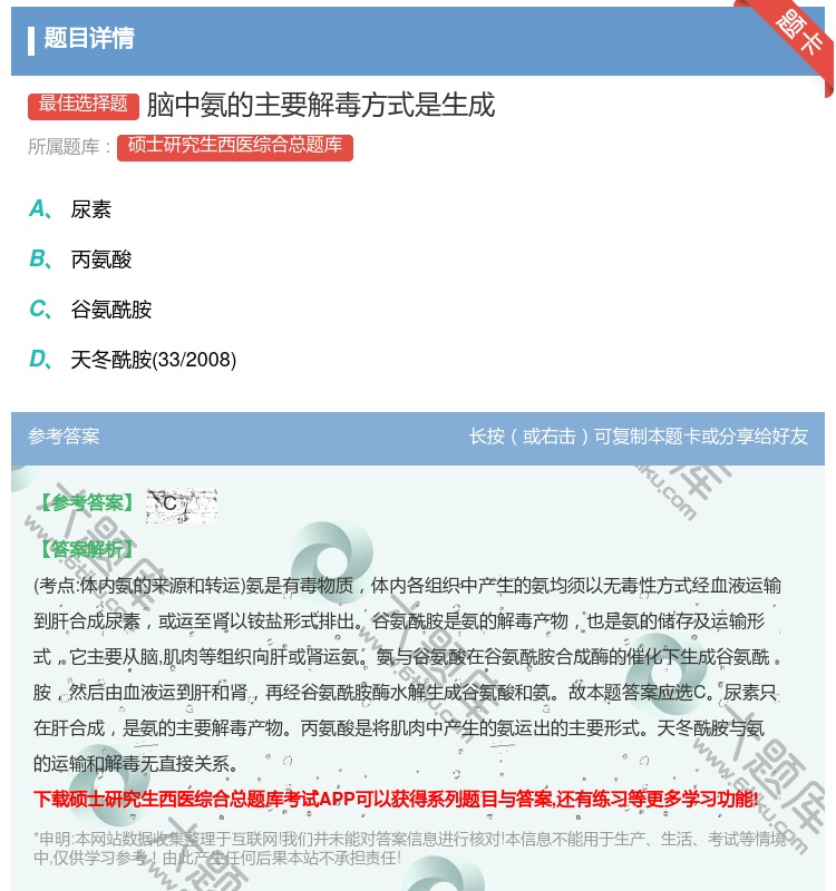答案:脑中氨的主要解毒方式是生成...
