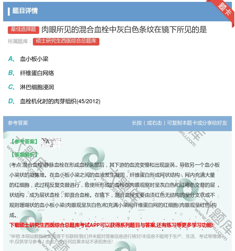 答案:肉眼所见的混合血栓中灰白色条纹在镜下所见的是...