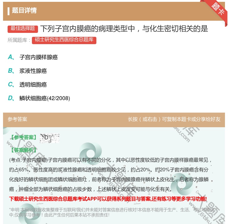 答案:下列子宫内膜癌的病理类型中与化生密切相关的是...