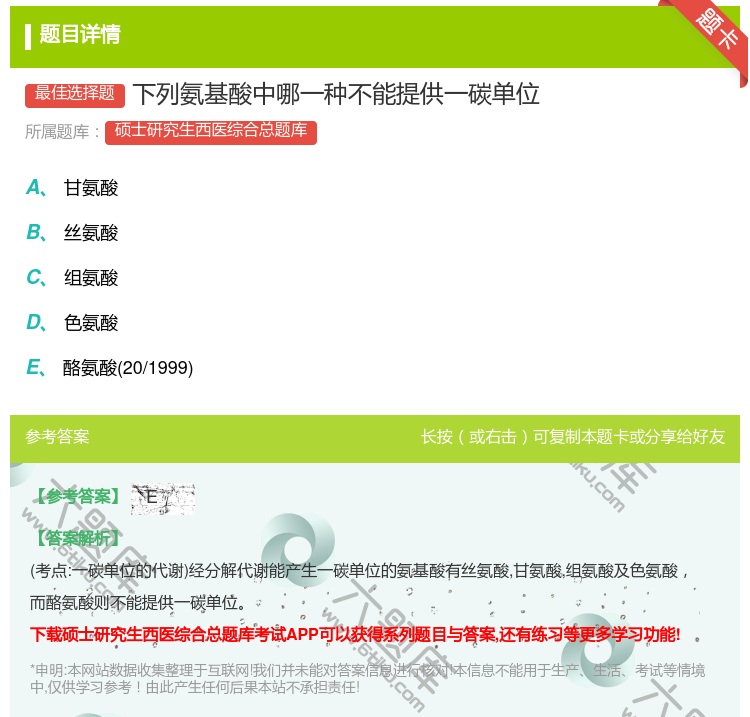 答案:下列氨基酸中哪一种不能提供一碳单位...