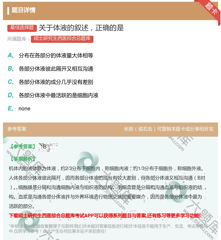 答案:关于体液的叙述正确的是...