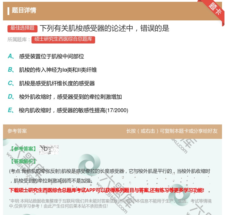 答案:下列有关肌梭感受器的论述中错误的是...