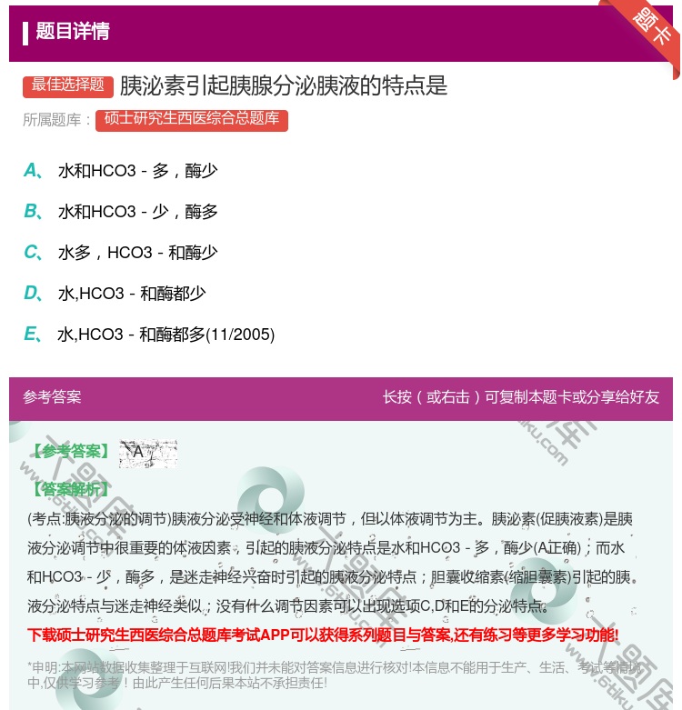 答案:胰泌素引起胰腺分泌胰液的特点是...