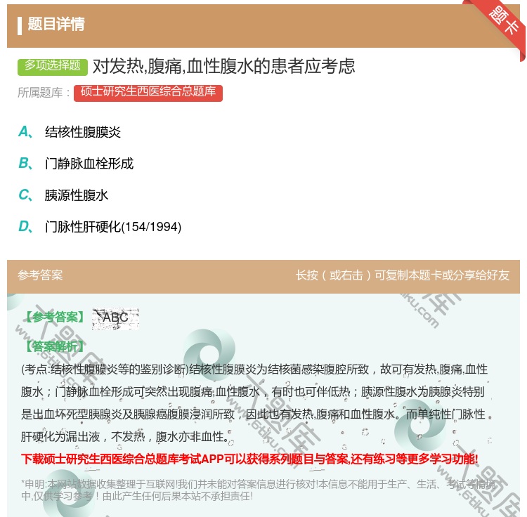 答案:对发热腹痛血性腹水的患者应考虑...
