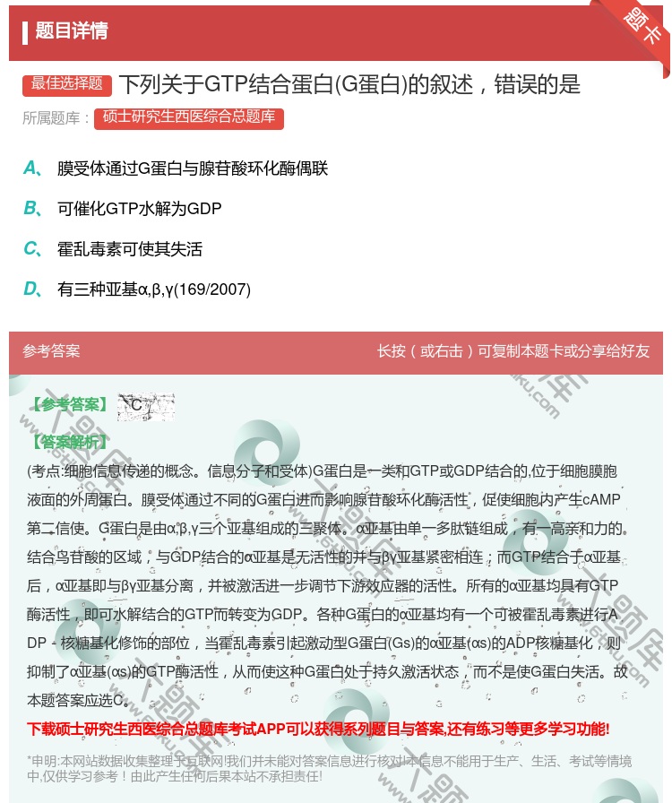 答案:下列关于GTP结合蛋白G蛋白的叙述错误的是...