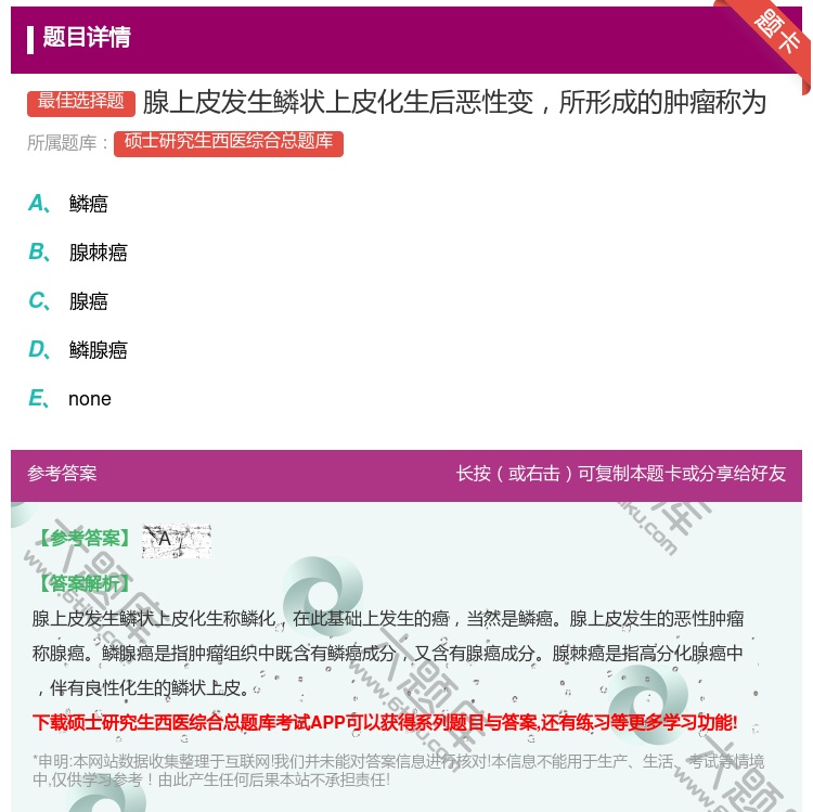 答案:腺上皮发生鳞状上皮化生后恶性变所形成的肿瘤称为...