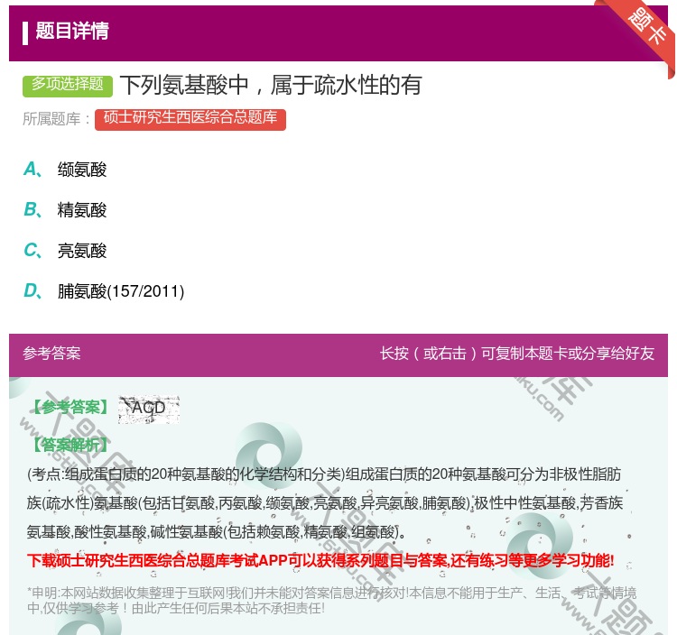 答案:下列氨基酸中属于疏水性的有...