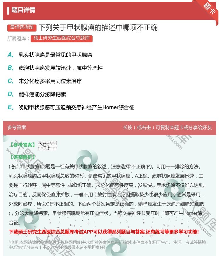 答案:下列关于甲状腺癌的描述中哪项不正确...