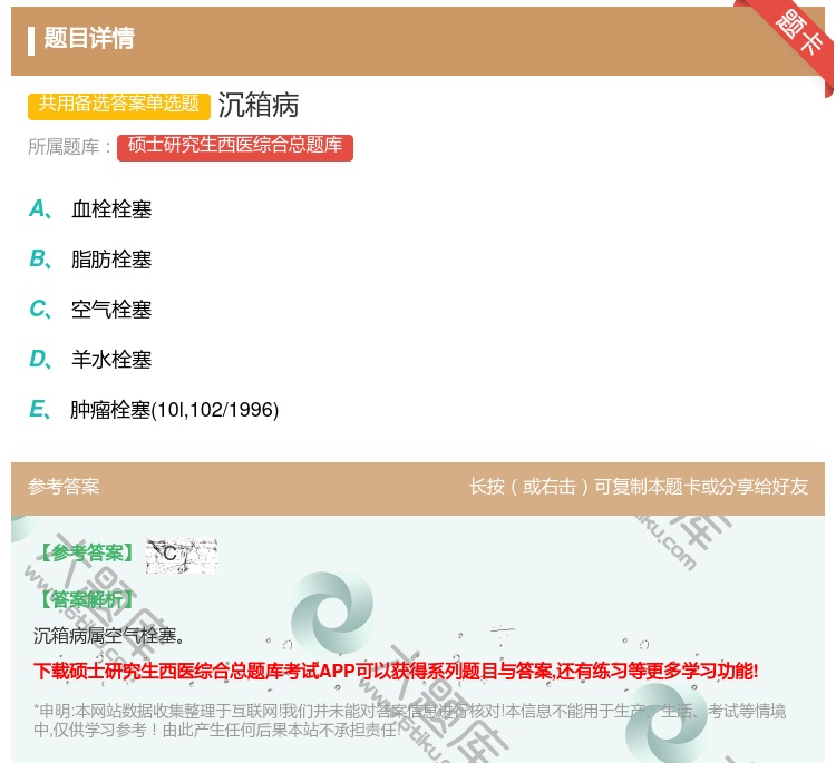 答案:沉箱病...