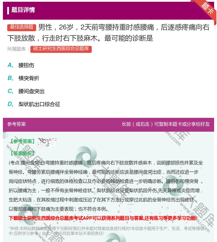 答案:男性26岁2天前弯腰持重时感腰痛后遂感疼痛向右下肢放散行走时...