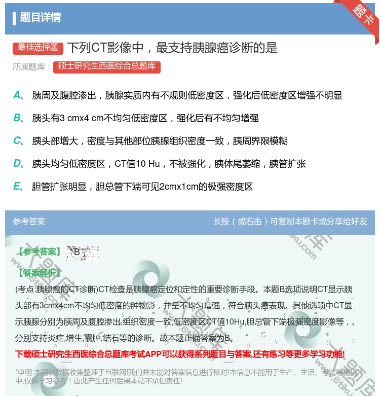 答案:下列CT影像中最支持胰腺癌诊断的是...