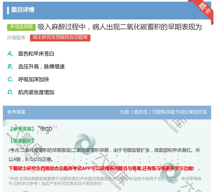 答案:吸入麻醉过程中病人出现二氧化碳蓄积的早期表现为...