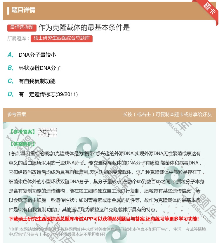 答案:作为克隆载体的最基本条件是...