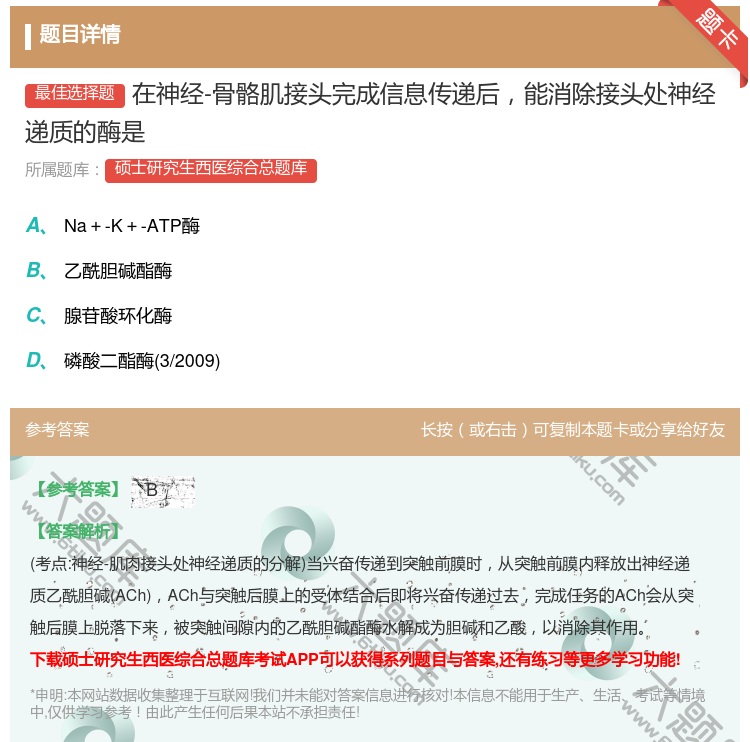 答案:在神经-骨骼肌接头完成信息传递后能消除接头处神经递质的酶是...