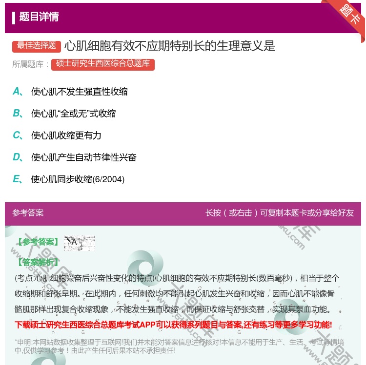 答案:心肌细胞有效不应期特别长的生理意义是...