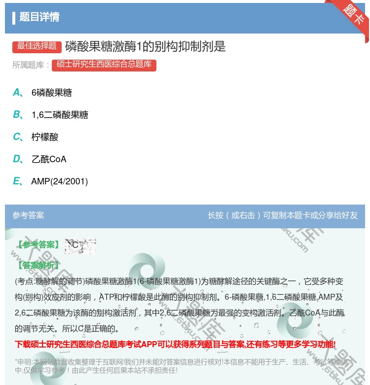 答案:磷酸果糖激酶1的别构抑制剂是...