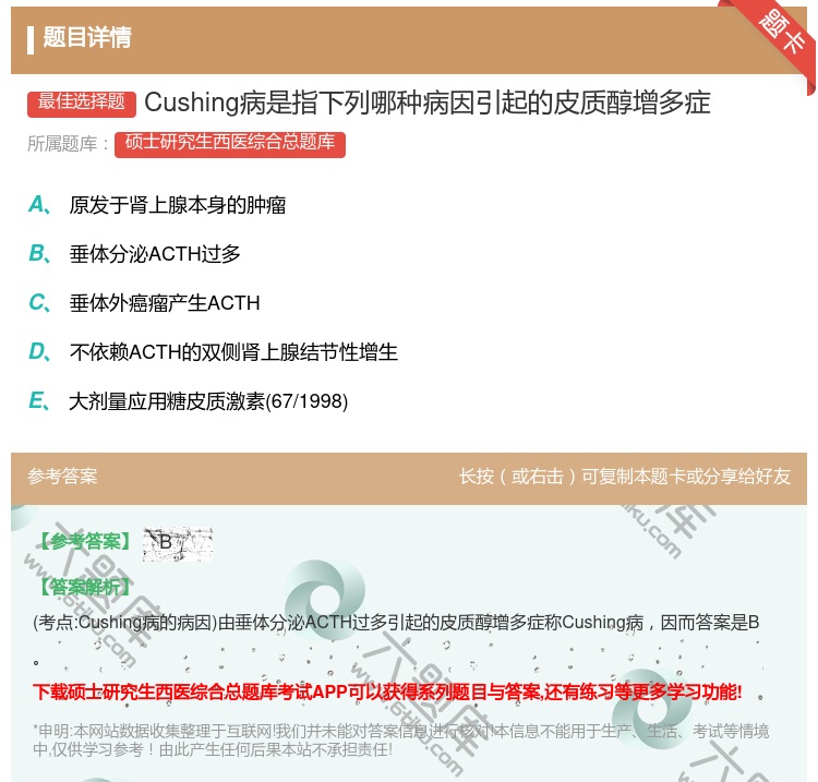 答案:Cushing病是指下列哪种病因引起的皮质醇增多症...