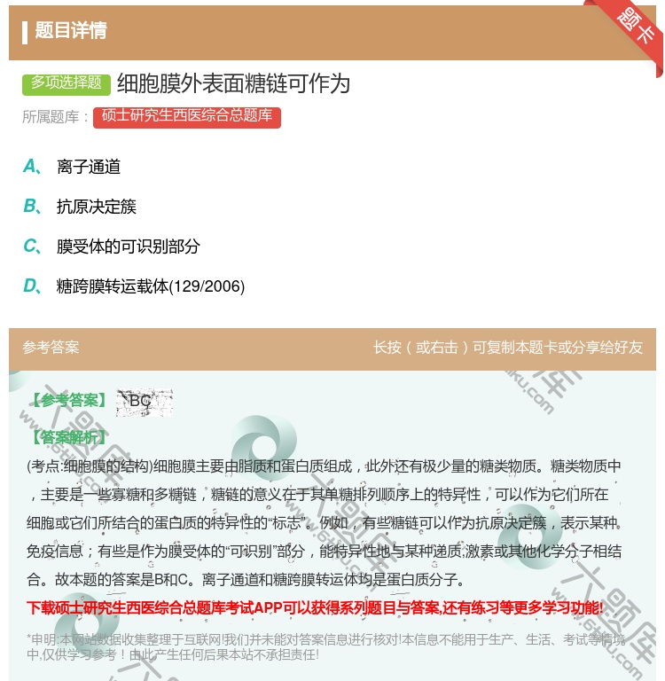 答案:细胞膜外表面糖链可作为...