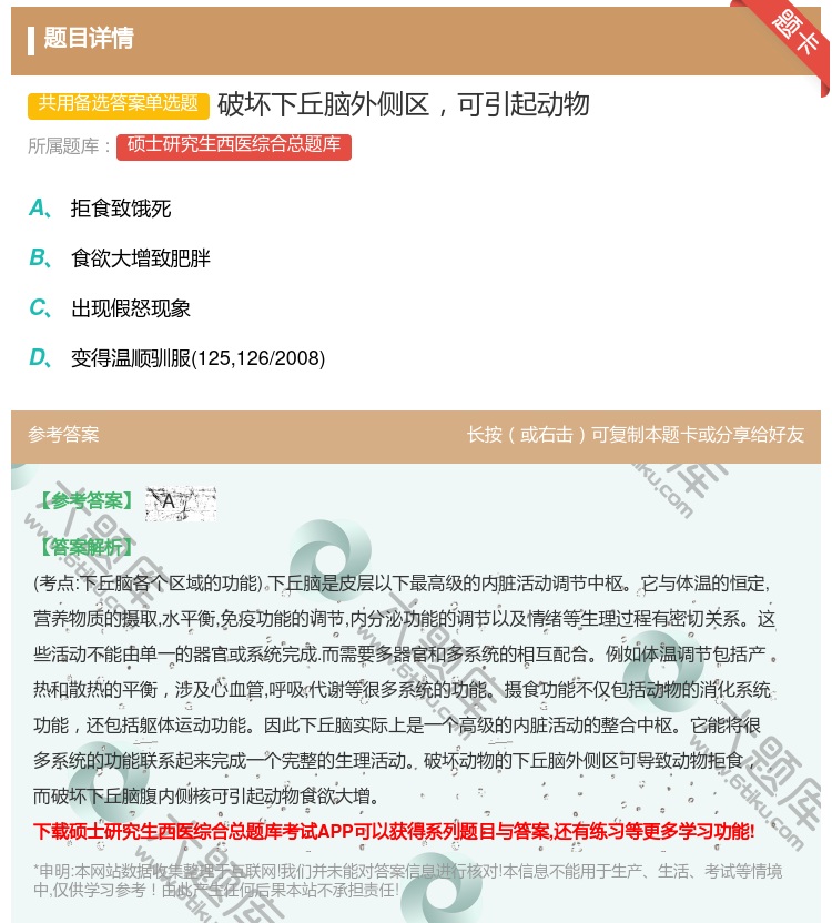 答案:破坏下丘脑外侧区可引起动物...