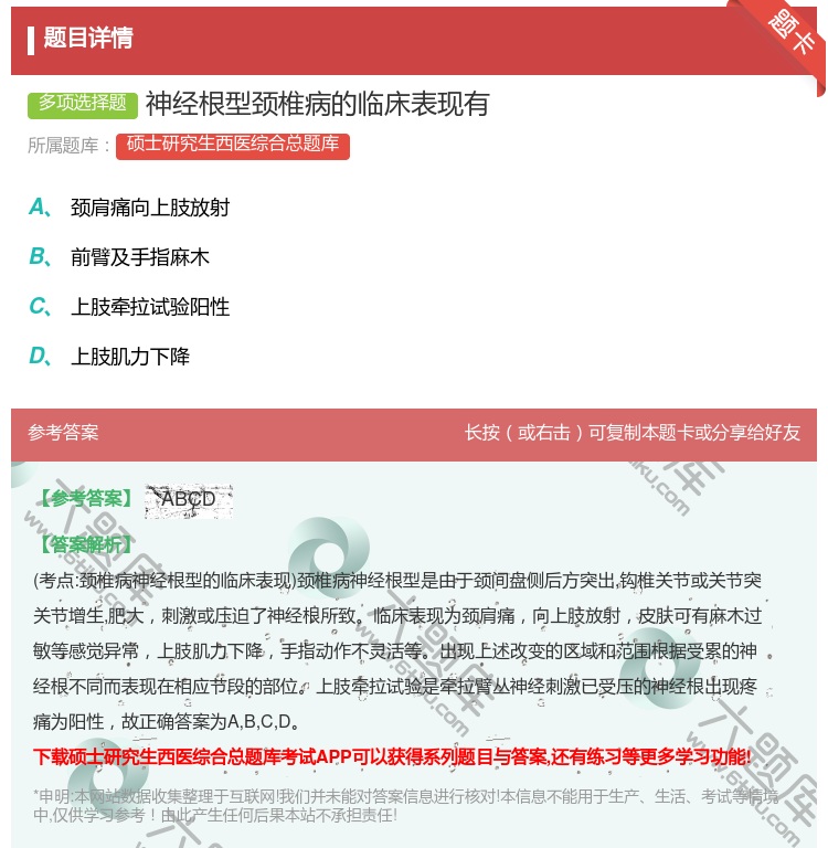 答案:神经根型颈椎病的临床表现有...