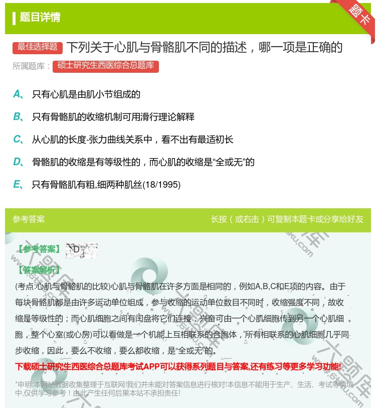 答案:下列关于心肌与骨骼肌不同的描述哪一项是正确的...