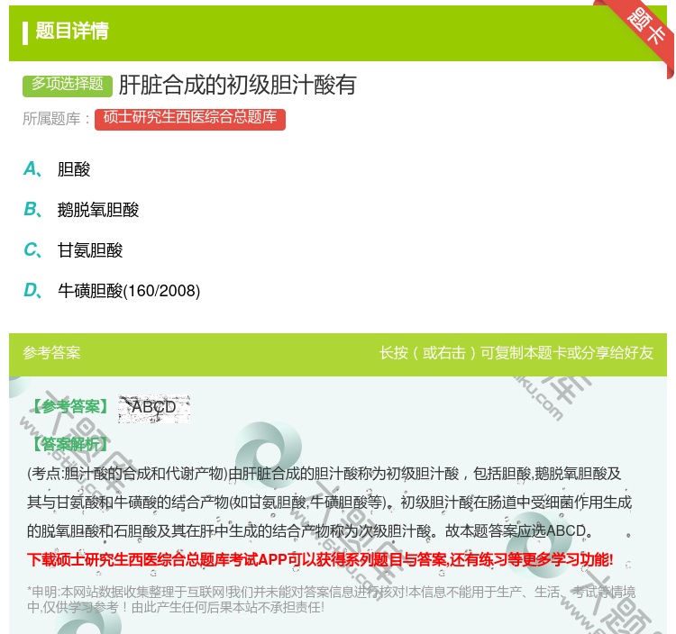 答案:肝脏合成的初级胆汁酸有...