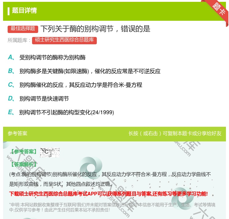 答案:下列关于酶的别构调节错误的是...